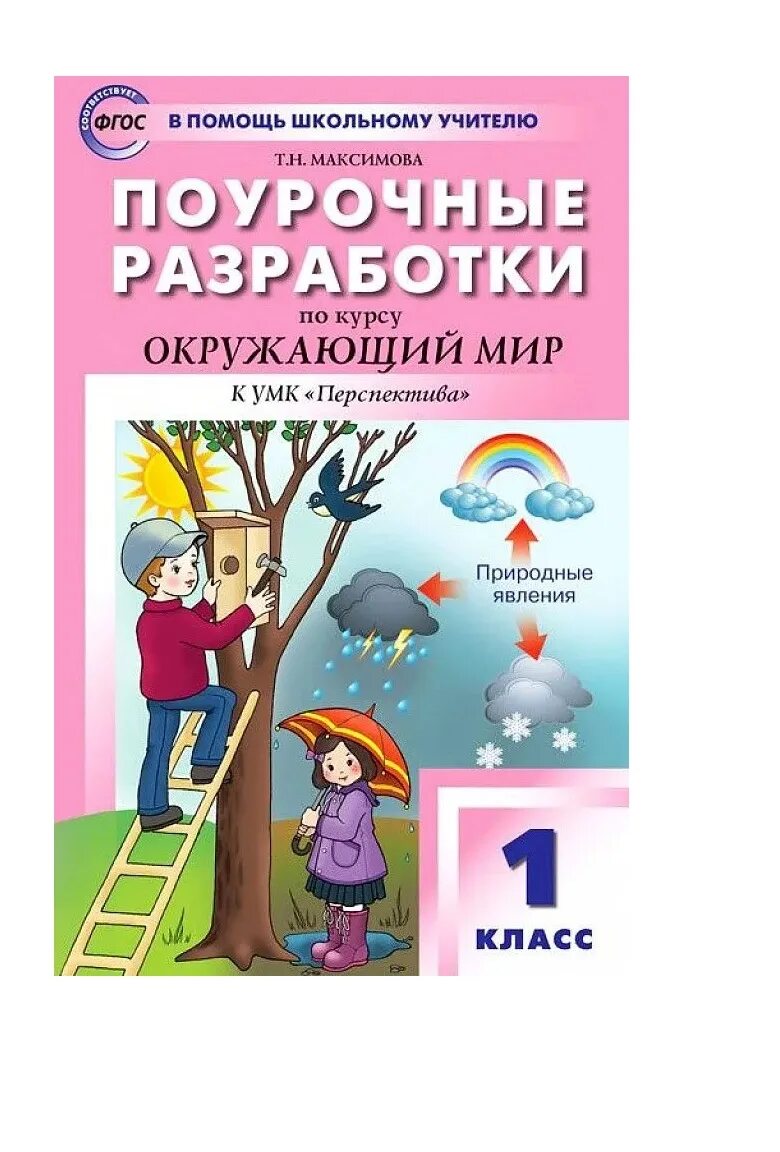 Поурочные разработки по окружающему миру 3 класс плешаков. Окружающий мир поурочные разработки уроков. Окружающий мир поурочные разработки уроков. Поурочные разработки по курсу окружающий мир. Поурочные разработки 1 класс.
