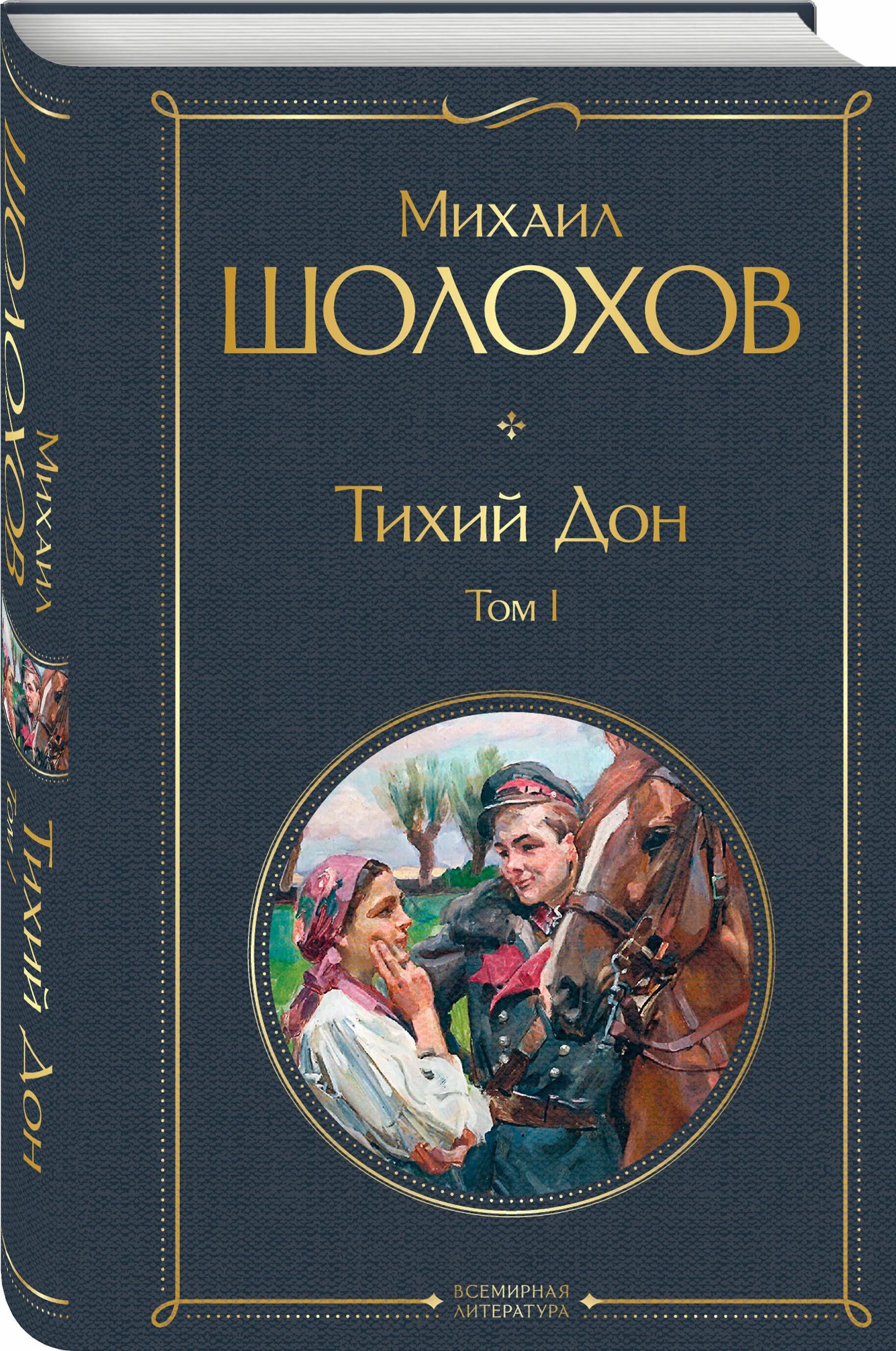 Книга тихий дон шолохов отзывы. Тихий Дон Шолохов Эксмо книга. Шолохов тихий Дон т.1 2008 Эксмо. Тихий Дон. Книга 1 книга.