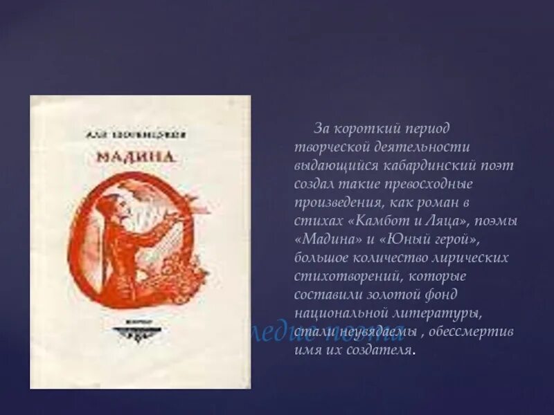 Период на кабардинском. Произведения а Шогенцукова.