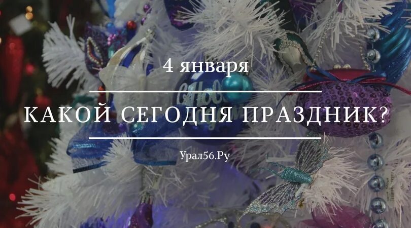 Первое января какой день. 5 Января какой праздник. 3 Января какой праздник. 4 Января праздник. 1 Января какой праздник.