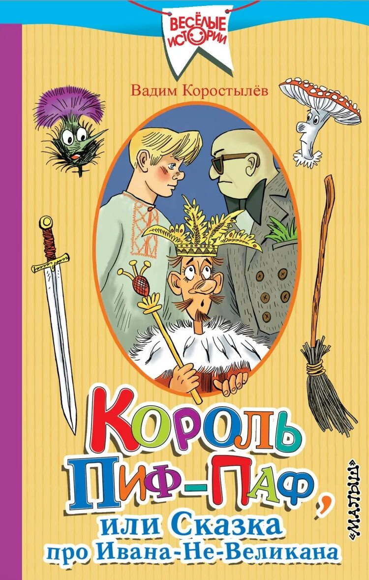 Сказка пиф паф. Король пиф-паф или сказка про ивана-не-великана. коростылев король пиф паф. вадим коростылев книги. вадим коростылев сказки.