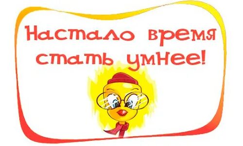 День быть умным круто 22 октября. Быть умным круто. умным быть модно. умным быть модно картинка. будь умным.
