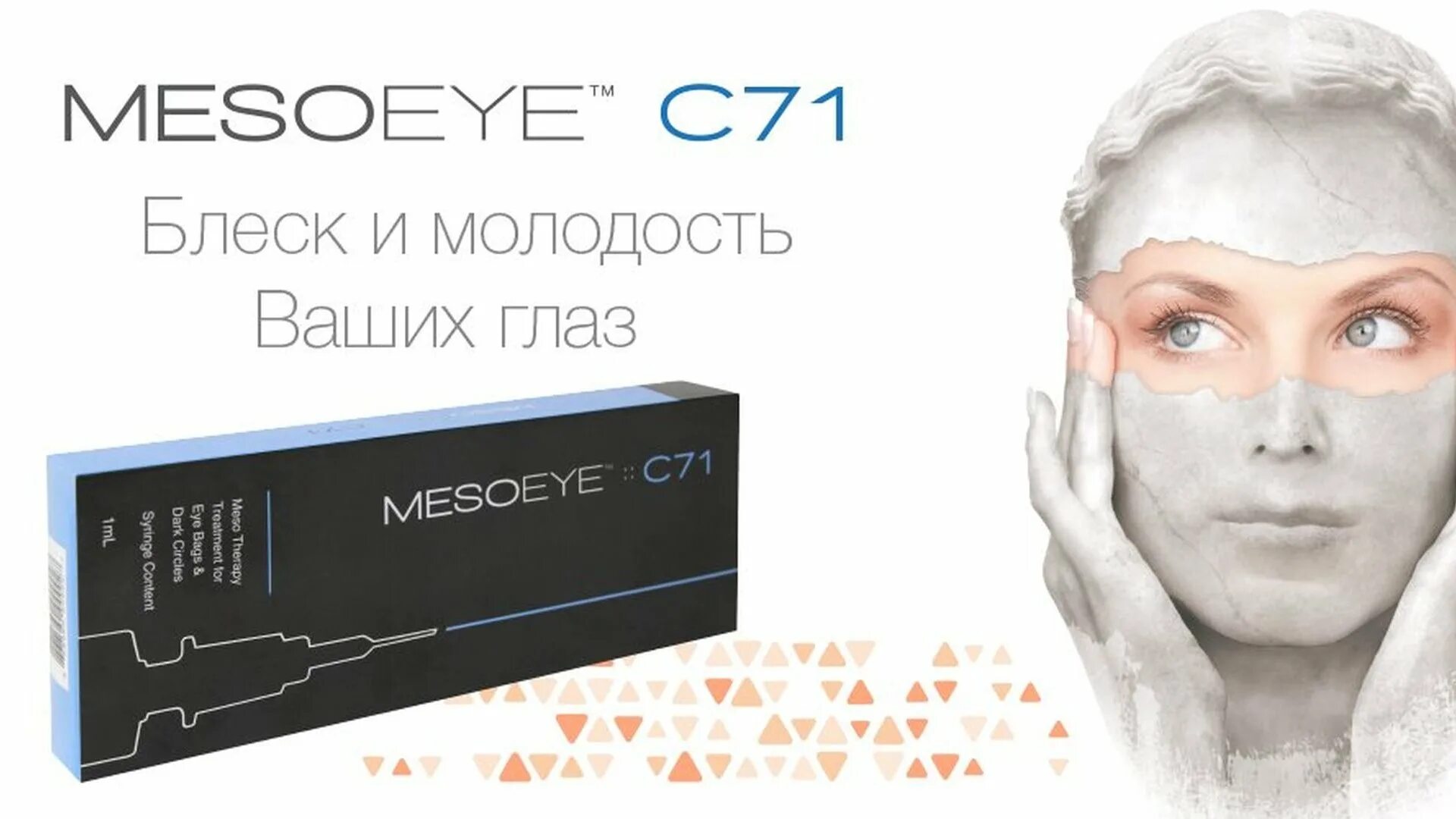 Мезоай под глаза