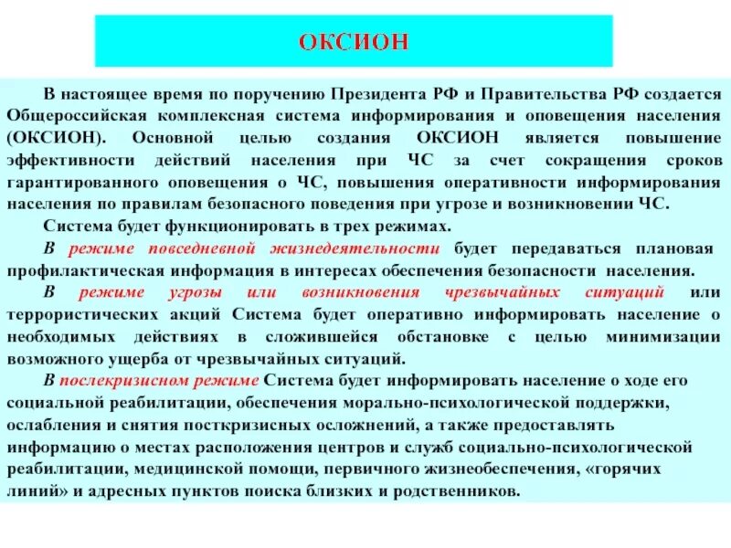 Приказ мчс о системе оповещения населения. ОКСИОН. ОКСИОН цели и задачи. Структурные элементы ОКСИОН. Система оповещения ОКСИОН.