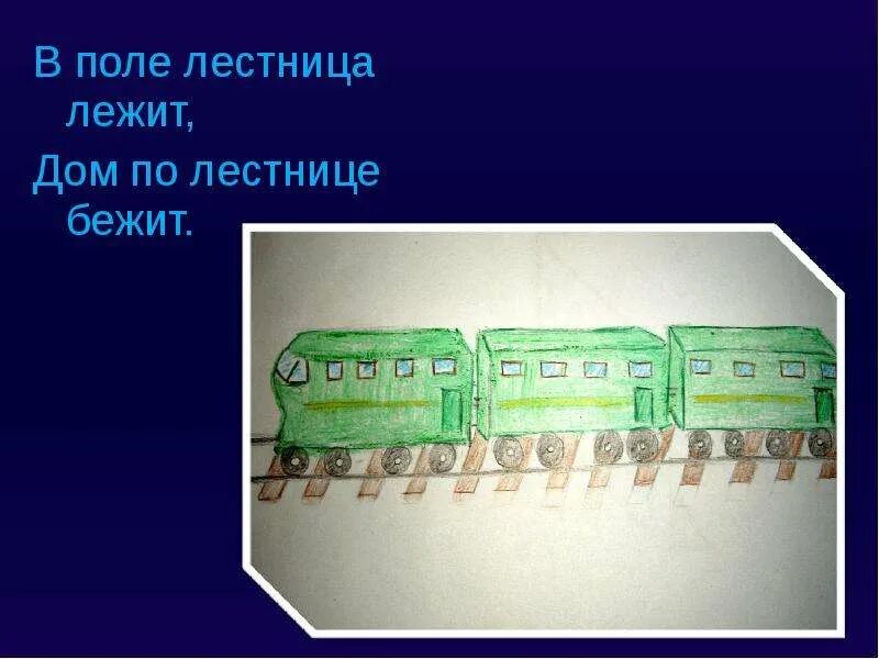 Лестница лежит дом по лестнице бежит. В поле лестница лежит. дом по лестнице бежит ответ. в поле лестница лежит дом по лестнице бежит ответ. загадка в поле лестница лежит дом по лестнице бежит.