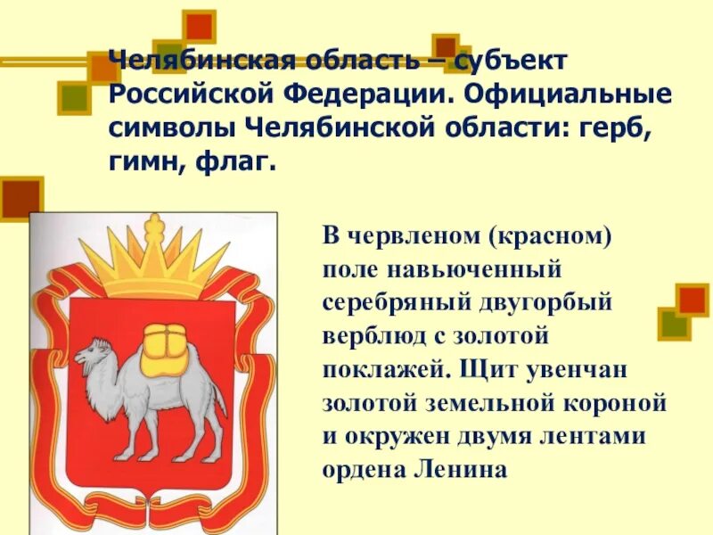 Субъект федерации челябинская область. Герб и флаг Челябинской области. Описание герба Челябинской области кратко. Герб и флаг Челябинской области для дошкольников. Герб Челябинска и Челябинской области.