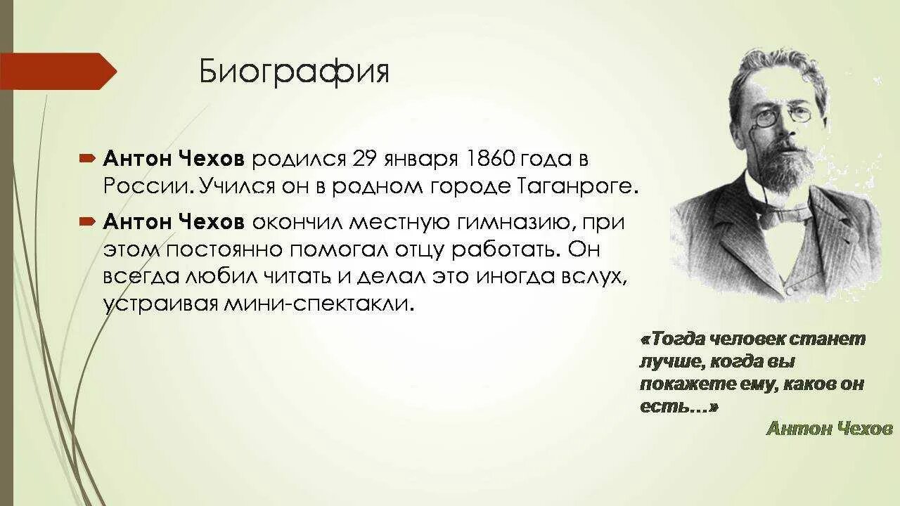 Что дает человеку воображение 13.3 чехов. Анион Павлович Чехов конспект.