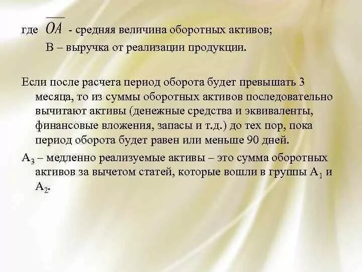 Средняя величина оборотных активов. Средняя величина оборотных активов формула. Средняя за период величина активов. Средняя величина оборотных активов в балансе. Величина активов формула