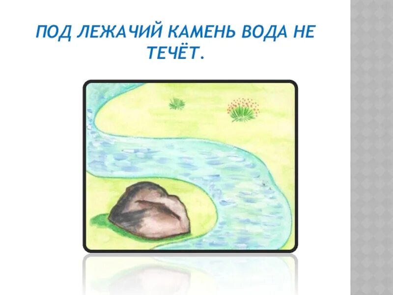 Под лежачий камень вода не течёт. Пословица под лежачий камень вода не течет. Под лежачий камень. Под лежачий камень пословица.