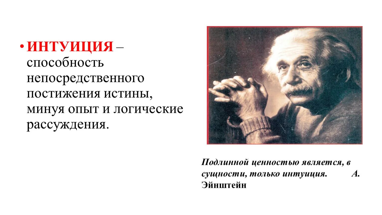 Интуиция это в психологии. Интуиция это способность головы. Способности лобы. Наитие это простыми словами. Интуитивные способности