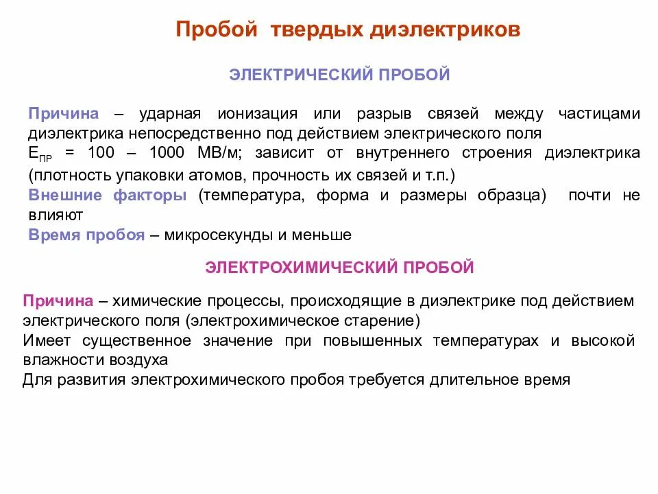 Какие виды пробоя. Пробой диэлектрика причины. Пробой , условия возникновения. Причины пробоя твердого диэлектрика. Импульсный пробой диэлектрика.