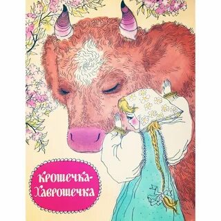 Автор сказки хаврошечка