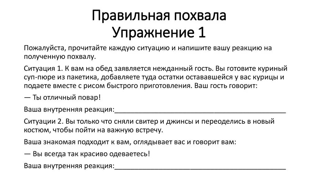 Упражнение «похвала». Похвали себя упражнение. Примеры похвалы себя. Похвала и Обратная связь.. Пример. Похвала состав