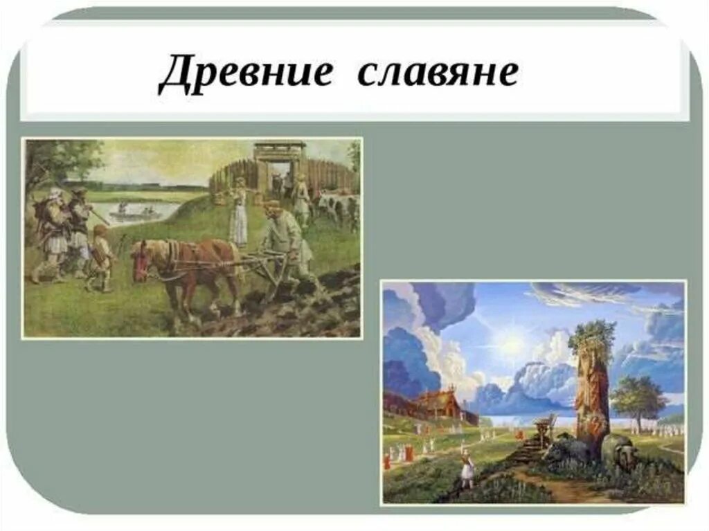 Как древние относились к природе. Древние славяне и природа. Отношение славян к природе. Отношение предков к природе в древности. Как древние народы относились к природе.