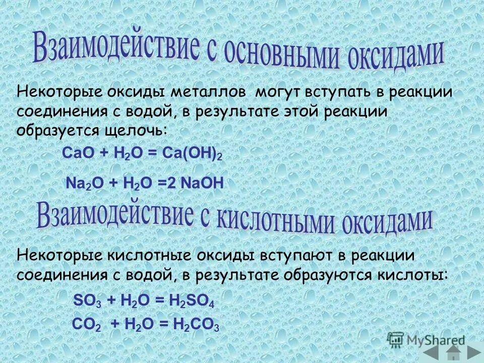 Взаимодействие воды с оксидами активных металлов. Взаимодействие основных оксидов. Взаимодействие кислотных оксидов с водой. Реакции взаимодействия с водой. Реакция взаимодействия основных оксидов с водой.