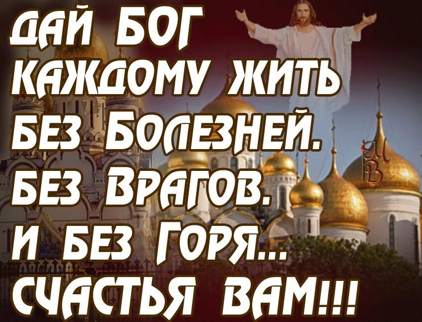 Дай бог здоровья всем родным. Дай бог вам здоровья и счастья. дай бог всем счастья. дай бог здоровья. дай бог всем здоровья.
