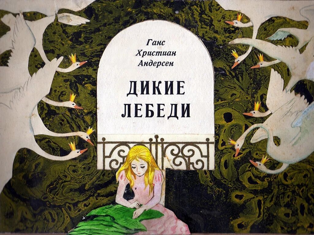 Сказки ганса читать. Дикие лебеди ганс христиан андерсен книга. дикие лебеди ханс кристиан андерсен книга. дикие лебиди ганс хрестьян андрсан. сказка ганса христиана андерсена дикие лебеди.