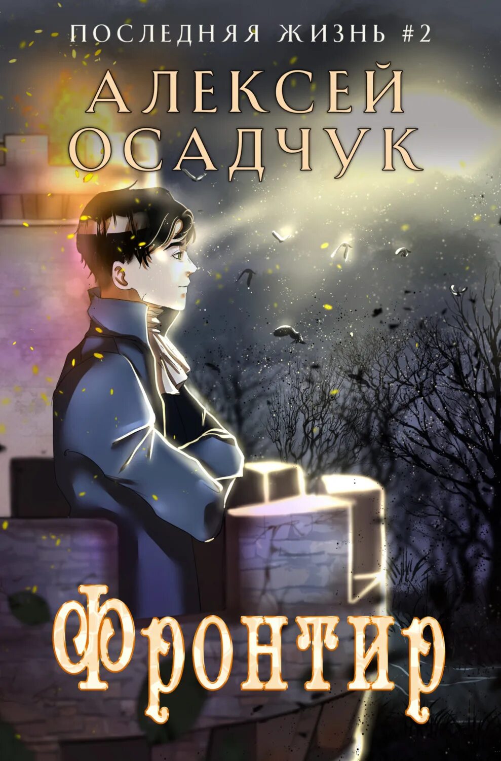 Осадчук последняя жизнь 6. Новые книги. Фронтир. Роман Алексея Осадчука. Последний Фронтир. Попаданцы в чужие тела и магические миры.