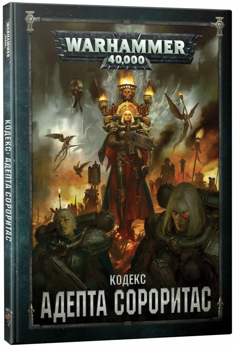 Warhammer книги купить. Кодекс Warhammer. Warhammer 40000 кодекс. Кодекс адепта Сороритас. Вархаммер книги.