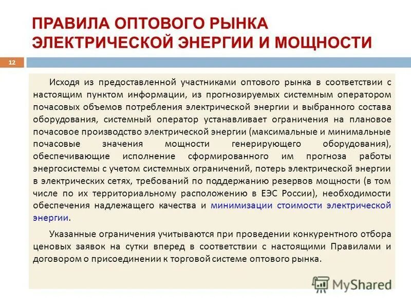 оператор оптового рынка