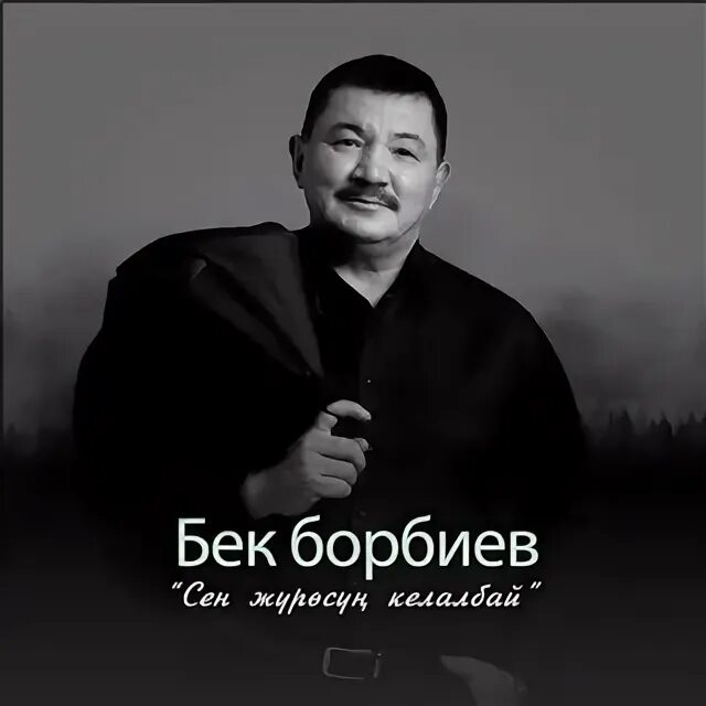 Куттум сени песня. Ишен +кожебеков киргизия. Бек борбиев фото. Бек борбиев автобиография. Бек борбиев 2008-.