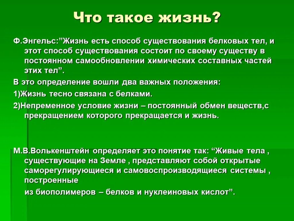 Определение понятия жизнь. Понятие сущности жизни. Современное определение жизни. Определение понятия жизнь биология.