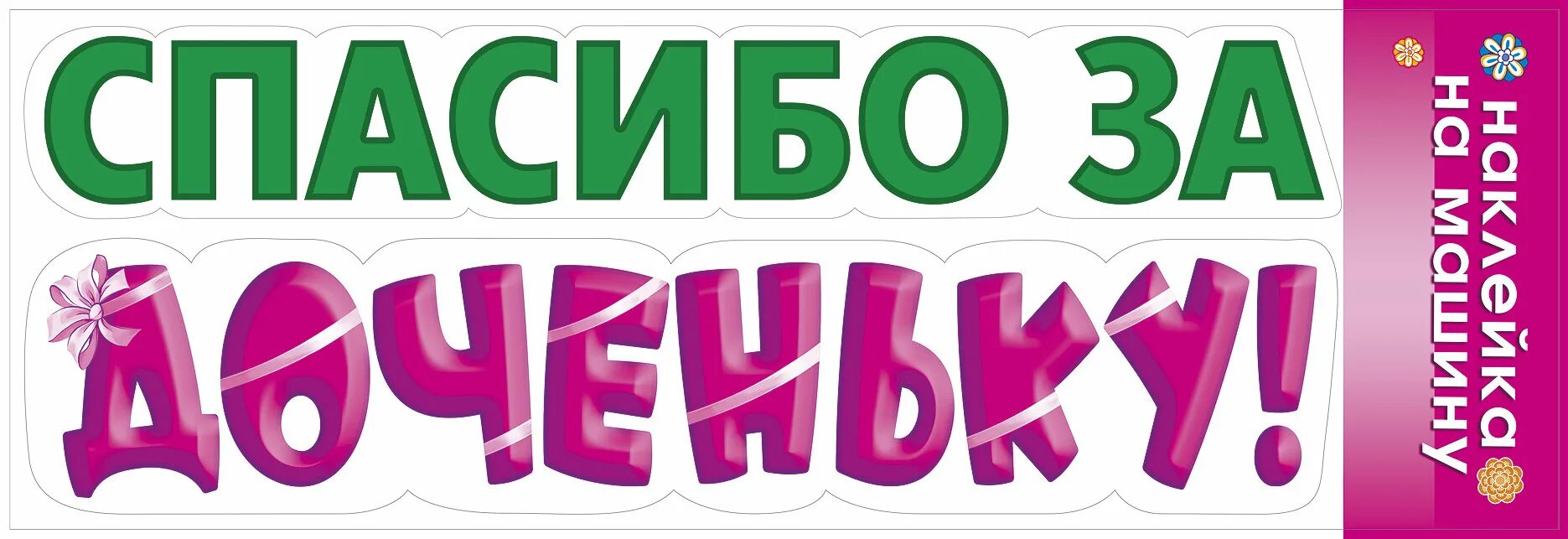 Спасибо за дочку. Надпись спасибо за дочь. Спасибо за доченьку. Любимая спасибо за дочку надпись.