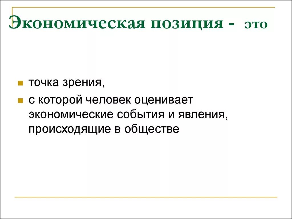 Экономическая позиция организации. Экономическая позиция. Позиция это в экономике. Эконом позиция. Человек оценивает.