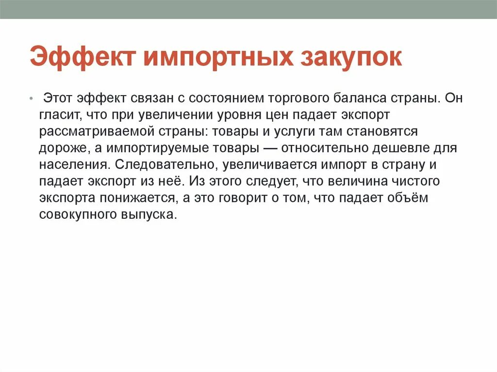 Эффект импортных. Эффект импортных закупок. эффект импортных закупок означает. эффект импортных закупок (чистого экспорта) - это эффект. эффект импортных закупок (эффект манделла-флеминга).