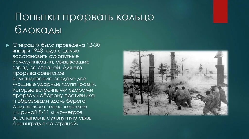 В каком году прорвали блокаду. Прорыв блокады Ленинграда 27 января 1943 года. Прорыв блокады Ленинграда Дата 27 января. Прорыв блокады Ленинграда в 1943 году. 18 Января 1943 прорыв блокады.