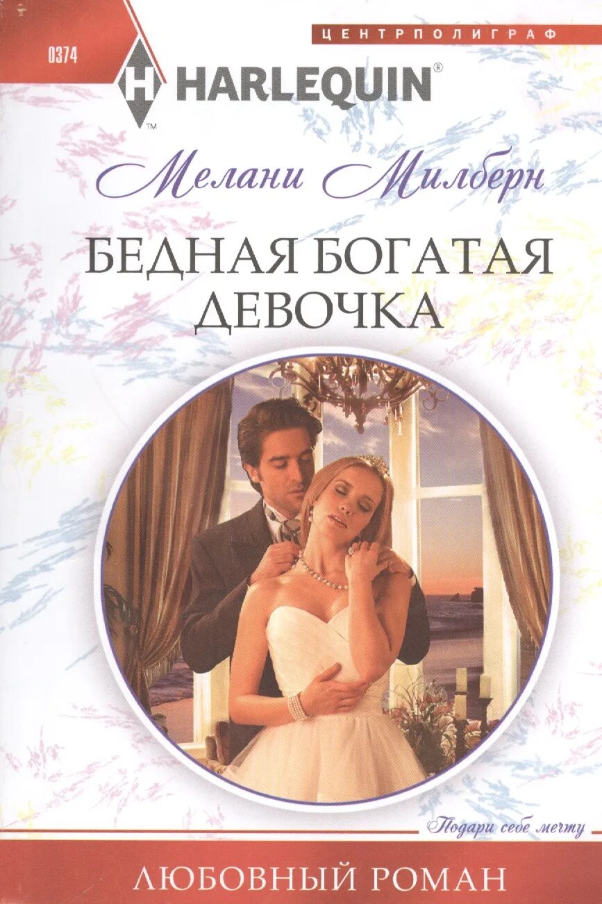 Романы про бедную девушку. Идеальная фиктивная жена (милберн мелани). короткие любовные романы. бедная девушка с книгой. роман миллионер.