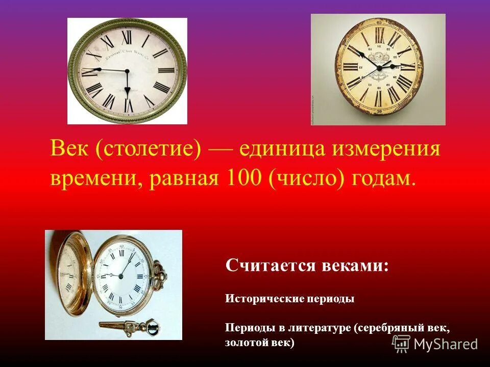 Время равно качество. Век это единица измерения времени. Самое маленькое измерение времени. Года века столетия. Единица измерения времени равная 100 годам.