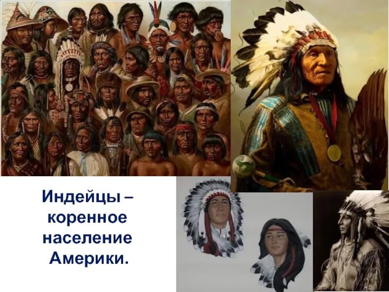 Народы северной америки индейцы. Коренные жители Америки индейцы. Индейцы Северной Америки и Южной Америки. Коренные жители Южной Америки индейцы. Коренные индейцы Северной Америки.