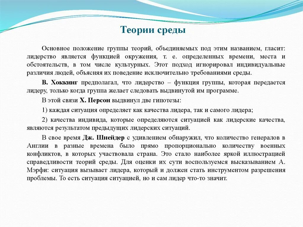 Теория окружения. Теория среды. Теории лидерства: теории среды. Теория окружения России. Теория среды Бешама.