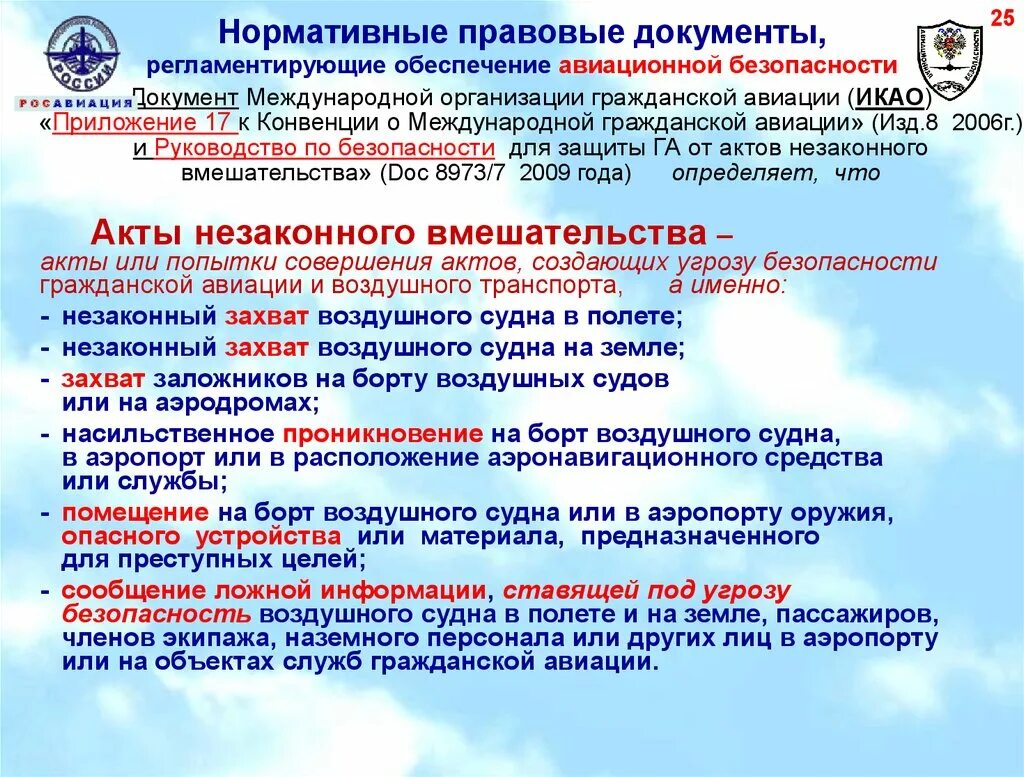 Нормативно правовой обеспечения транспортной безопасности. Состояние авиационной безопасности. Состояние авиационной безопасности в гражданской авиации. Конвенцииикао по авиацонной безопасности. ИКАО Международная организация гражданской авиации.