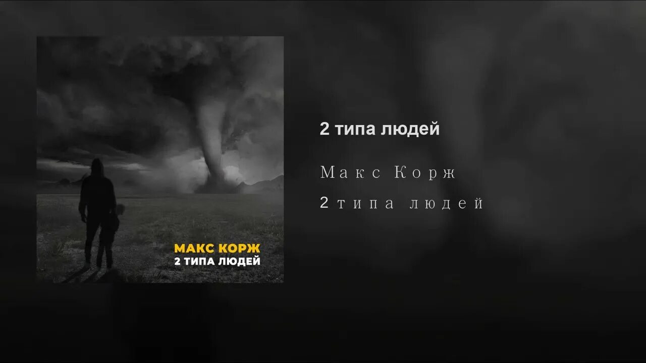 2 Типа людей Макс Корж. Макс Корж 2 типа людей текст. 2 Типа людей. Есть два типа людей Корж. Запомни есть 2 типа людей текст