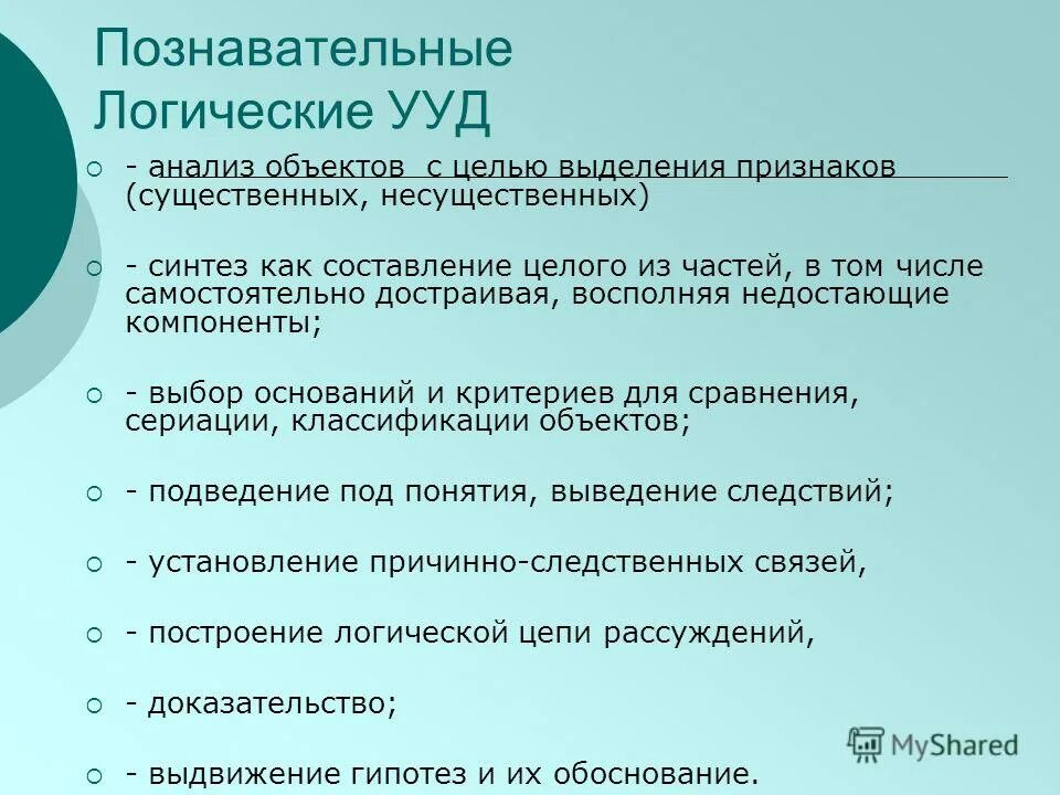 Построение логической цепи рассуждения ууд. Развитие логических ууд. Развитие логических ууд. Логические универсальные действия ууд. Логические универсальные действия ууд.
