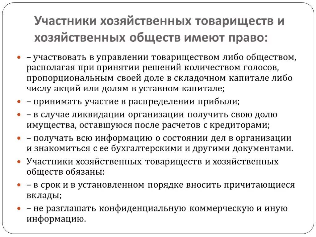 Участники хозяйственных обществ обладают. Какими правами обладают участники хозяйственных обществ. Участники хозяйственного товарищества. Хозяйственные товарищества и общества участники. Участник распорядиться