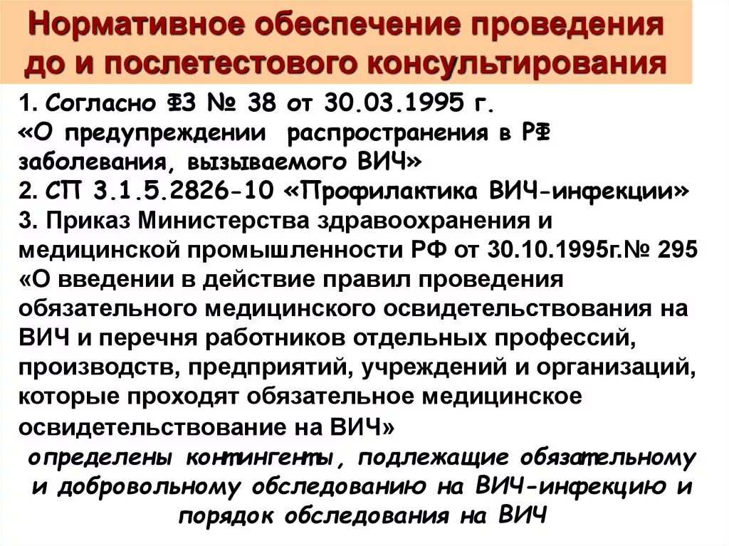 Вич приказы действующий. Нормативные документы по профилактике ВИЧ инфекции. Приказы регламентирующие профилактику ВИЧ инфекции. Приказ по СПИДУ. Приказ по ВИЧ инфекции.