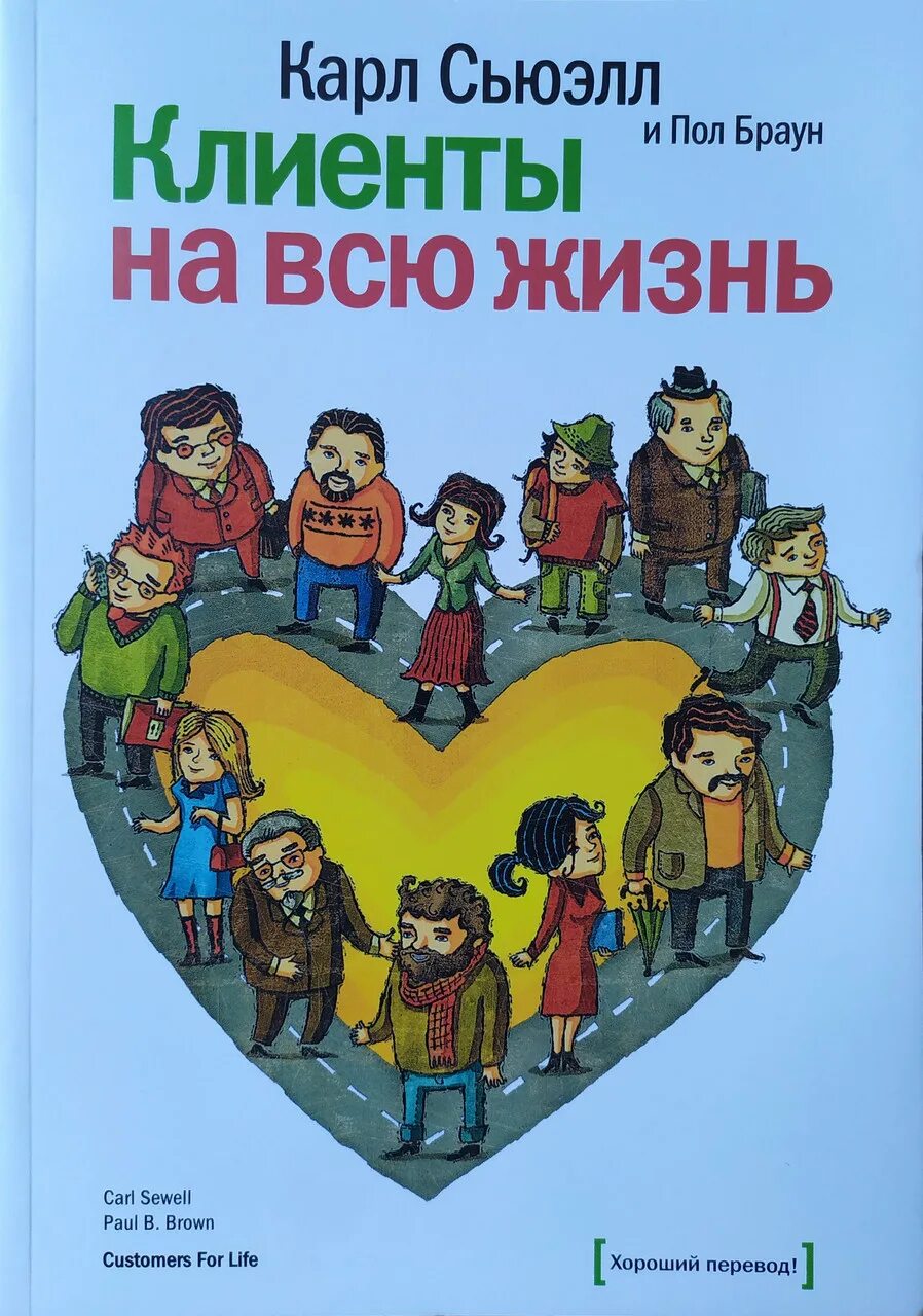 Сьюэлл клиенты на всю жизнь. Пол Браун клиенты на всю жизнь. Клиенты на всю жизнь Сьюэлл Браун рецензии и отзывы.