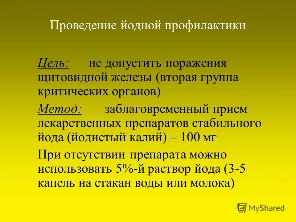 мероприятия по профилактике инфекционных болезней. радиационная химическая и биологическая защита населения. защита от оружия массового поражения в гражданской обороне. проведение йодной профилактики преследует цель не допустить. способы защиты от бактериологического оружия.