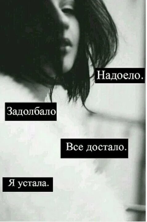 Уставший надоесть