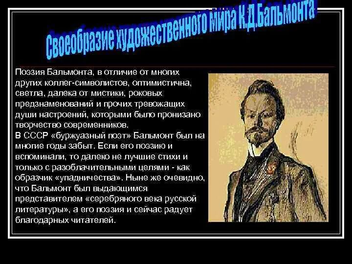 Бальмонт стихотворения символизм. Творчество Бальмонта. Творчество Бальмонта кратко. Почему бальмонт