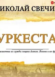 Свечин аудиокниги слушать по порядку