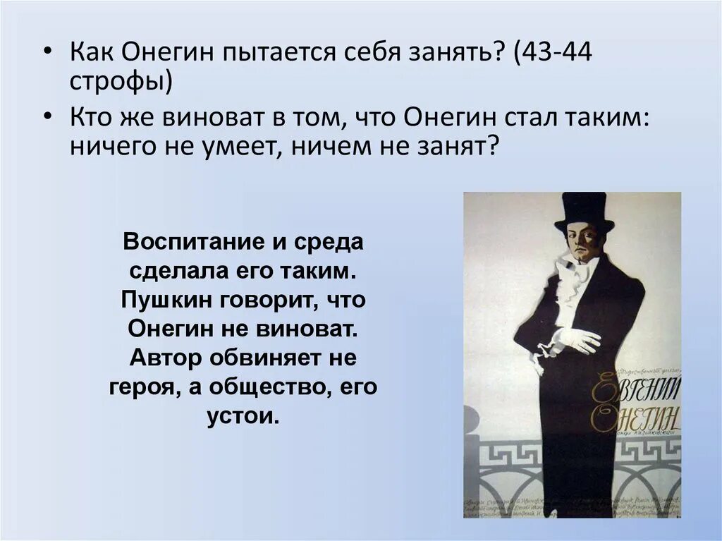 Онегин. Кто виноват в том что Онегин стал таким. Как Онегин пытается себя занять?. Почему пушкин назвал онегина евгением онегиным