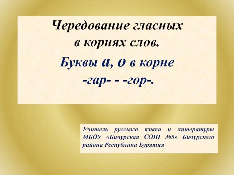 Буквы а и о в корне гар гор. Чередование гласных гор гар. Чередование гласных в корне гар гор. Чередования букв а и о в корнях гар гор. Составить предложения с корнем гар