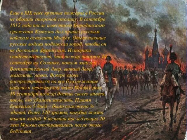 Оставление Москвы 1812 Кутузов. Пожар Москвы 1812г. Пожар в Москве 1812. Почему было решение отдать москву наполеону