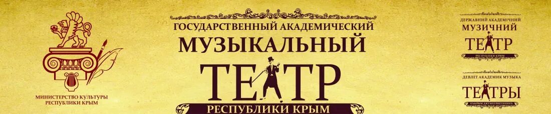 Государственный театр симферополь. Государственный Академический театр Симферополь. Государственный Академический музыкальный театр Республики Крым. Музыкальный Академический театр Симферополь. Крымский музыкальный театр Симферополь спектакли.