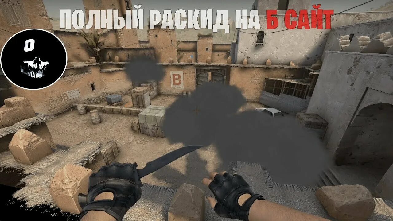 Смоки Dust 2. Раскид b Dust 2. Раскидка на Dust 2. Раскидки в КС го dust2. Смоки кс 2 карта