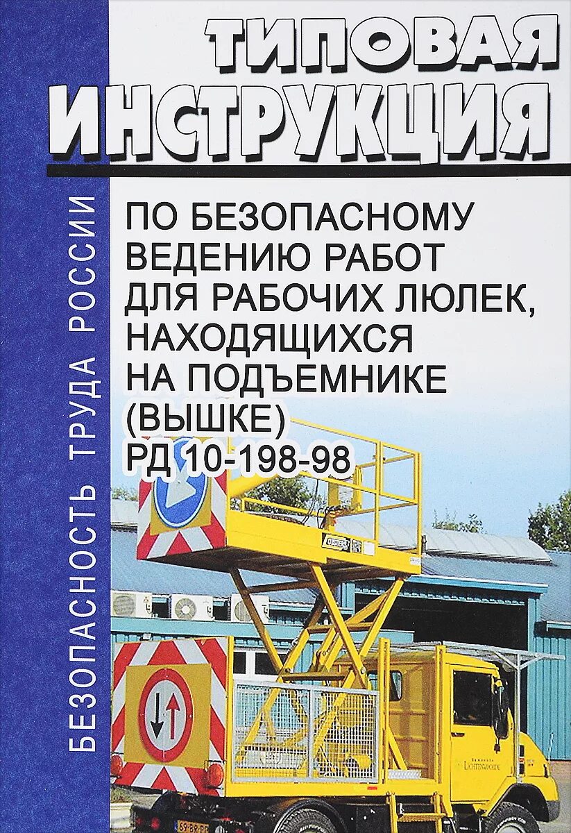 Рабочий люльки подъемника вышки еткс. Рабочий люльки подъемника вышки. Производственная инструкция рабочий люльки подъемника. Рабочий люльки подъемника инструкция. Рабочий люльки подъемника инструкция.